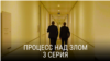 "Процесс над злом". Пятая серия