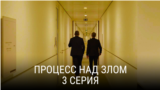 "Процесс над злом". Пятая серия