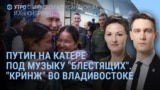 Утро: Путин во Владивостоке 