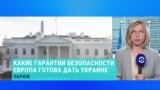 В Париже прошла сессия "Коалиции желающих". 26 стран согласились предоставить гарантии безопасности для Украины