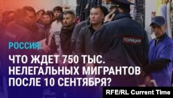 Азия: в России истекает срок легализации мигрантов